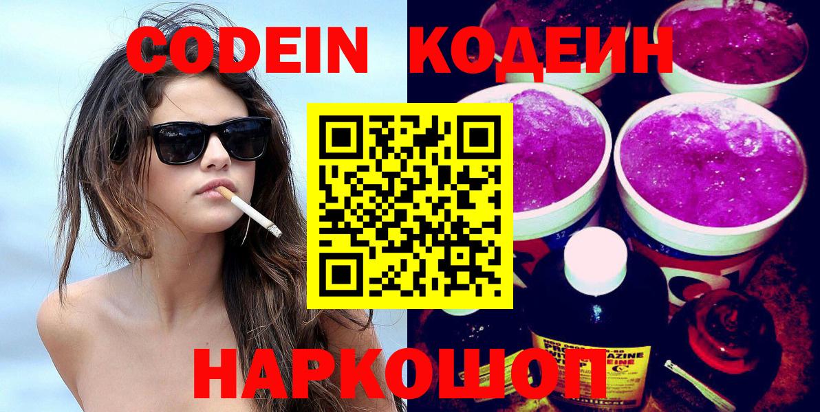 Кодеин напиток Lean (лин)  Кодеиновый сироп Lean Purple Drank  Старая Купавна  Вход с VPN 